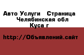 Авто Услуги - Страница 6 . Челябинская обл.,Куса г.